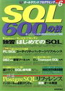  SQL600の技 オールラウンドプログラミングVol．6／Windowsプログラミング愛好会(著者)