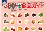 【中古】 最新決定版　目で見る80キロカロリー食品ガイド／鈴木吉彦(著者),塩沢和子(著者),秋山里美(著..