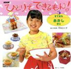 【中古】 すてきなおかし作り ひとりでできるもん！5／お料理の本