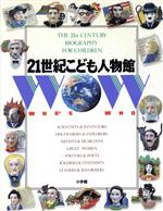 【中古】 21世紀こども人物館／伝記