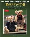 【中古】 私のテディベア(2) HANDMADE TEDDY BEARS-はじめてでも簡単/日本ヴォーグ社