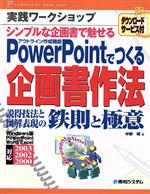 【中古】 実践ワークショップ　PowerPointでつくる企画書作法 説得技法と図解表現の鉄則と極意／中野明..