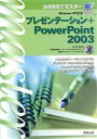 【中古】 30時間でマスター プレゼンテーション+PowerPoint2003/実教出版編修部(編者)