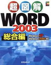 【中古】 超図解　Word2003　総合編 超図解シリーズ／エクスメディア(著者)