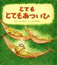 【中古】 とても　とても　あついひ 幼児絵本シリーズ／こいでたん【文】，こいでやすこ【絵】 【中古】afb