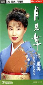 【中古】 月見草／滝里美