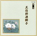 【中古】 邦楽舞踊シリーズ 長唄 正治郎連獅子/(伝統音楽),芳村五郎治,芳村伊千十郎,杵屋栄次郎(三味線),杵屋栄之助(三味線),福原百之助(笛),田中伝一郎...