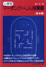 【中古】 マーチング・ドリル指導書／エー・ティ・エヌ
