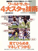 【中古】 ワールドサッカー　4大ス