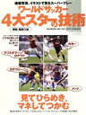 【中古】 ワールドサッカー　4大スーパースターの技術／ベースボール・マガジン社