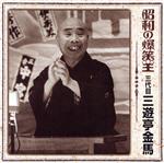 【中古】 昭和の爆笑王　三代目　三遊亭金馬／三遊亭金馬［三代目］