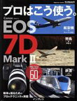 【中古】 プロはこう使う　キャノン　EOS　7D　MarkII／高橋良輔(著者),チャーリィ古庄(著者),山崎友也(著者),戸塚学(著者)