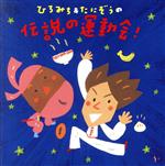 【中古】 ひろみち＆たにぞうの伝説の運動会！／ひろみち＆たにぞう