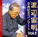 【中古】 渡辺宙明卆寿記念 コンサート VOL.1/渡辺宙明