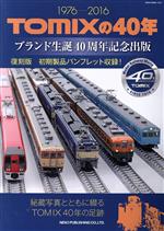 【中古】 TOMIXの40年 ブランド生誕40周年記念出版　1976－2016 NEKO　MOOK2506／ネコ・パブリッシング