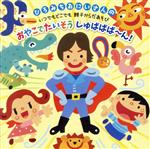 【中古】 ひろみちおにいさんの　いつでもどこでも　親子からだあそび　おやこでたいそう　しゅばばば～ん！／佐藤弘道