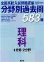 【中古】 全国高校入試問題正解 分野別過去問583題 理科 1分野 2分野(2019－2020年受験用)／旺文社