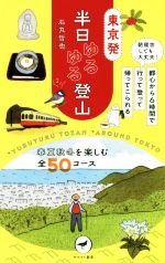 【中古】 東京発　半日ゆる登山／山と渓谷社(編者)