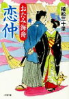 【中古】 恋仲 おたみ海舟 小学館文庫／植松三十里(著者)