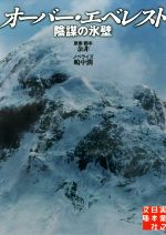 【中古】 オーバー・エベレスト　陰謀の氷壁 実業之日本社文庫／嶋中潤(著者),余非