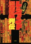 【中古】 吉田豪のレジェンド漫画家列伝／吉田豪(著者)