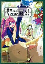 【中古】 魔王さまの抜き打ちダンジョン視察(vol．2) マガジンKCDX／館ノ川駿(著者)