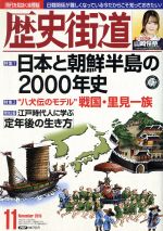 PHP研究所販売会社/発売会社：PHP研究所発売年月日：2019/10/04JAN：4910196111199【特集】●日本と朝鮮半島の2000年史／［序論］◇「通史」で捉えることで何が見えてくるのか／◇古代　半島への出兵は、なぜ繰り返されたのか／◇中世・近世　蒙古襲来、倭寇、朝鮮出兵は何をもたらしたか／◇近現代　江華島事件から日韓併合、そして終戦—相剋を生んだものとは［文永・弘安の役］／◇鎌倉武士とモンゴル兵の死闘の裏側で…［文禄・慶長の役］／◇李舜臣と小西行長、死罪から復活した二人は…［特別インタビュー］／◇世界史から読み解く隣国関係と外交のあり方　出口治明［ビジュアル］／◇年表と地図で見る2000年史［コラム］／◇朝鮮戦争が日本に与えた影響とは［ブックガイド］／◇特集をもっと知るための本／【特集2】●“八犬伝のモデル”戦国・里見一族　北条の関東制覇はかくして阻まれた◇天文の内乱、江戸湾争奪戦、上杉・武田との同盟…「謎多き一族」の真実に迫る◇霧の三船山合戦—北条軍を打ち破った義弘の秘策／【特別企画】◆江戸時代人に学ぶ「定年後の生き方」［武士編］◎石川丈山、歌川広重、松平定信…［庶民編］◎伊能忠敬、伊藤若冲、村田春海…／【グラビア】◆この人に会いたい　vol．154　山崎怜奈／…ほか