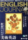 【中古】 ENGLISH JOURNAL(2019年11月号) 月刊誌／アルク