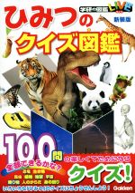 【中古】 ひみつのクイズ図鑑　新装版 学研の図鑑LIVE／学研プラス(編者)