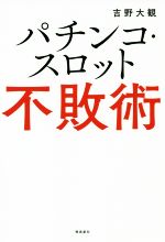 【中古】 パチンコ・スロット不敗術／吉野大観(著者)