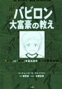 【中古】 漫画 バビロン大富豪の教え THE RICHEST MAN IN BABYRON 「お金」と「幸せ」を生み出す五つの黄金法則／ジョージ S．クレイソン(著者),坂野旭