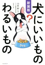 【中古】 犬にいいものわるいもの　新装版／造事務所(著者),臼杵新