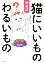 【中古】 猫にいいものわるいもの　新装版／造事務所(著者),臼杵新