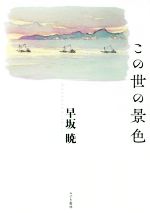 早坂暁(著者)販売会社/発売会社：みずき書林発売年月日：2019/09/30JAN：9784909710109