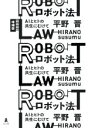 【中古】 ロボット法 増補版 AIとヒトの共生にむけて／平野晋(著者)