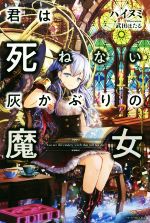 ハイヌミ(著者),武田ほたる販売会社/発売会社：KADOKAWA発売年月日：2019/10/10JAN：9784040732992