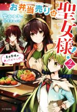 【中古】 お弁当売りは聖女様！　〜異世界娘のあったかレシピ〜(2) カドカワBOOKS／紫水ゆきこ(著者),..