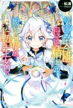  父は英雄、母は精霊、娘の私は転生者。(4) カドカワBOOKS／松浦(著者),keepout