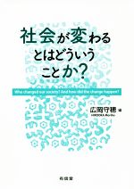 【中古】 社会が変わるとはどういうことか？／広岡守穂(編者)