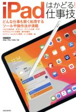 【中古】 iPadはかどる！仕事技／スタンダーズ(編者)