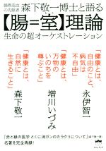 【中古】 腸管造血の先駆者　森下敬一博士と語る【腸＝室】理論 生命の超オーケストレーション／永伊智一(著者),増川いづみ(著者),永伊智一(著者)