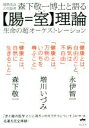 【中古】 腸管造血の先駆者 森下敬一博士と語る【腸＝室】理論 生命の超オーケストレーション／永伊智一(著者),増川いづみ(著者),永伊智一(著者)