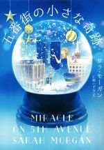 【中古】 五番街の小さな奇跡 MIRA文庫/サラ・モーガン【作】,仁嶋いずる【訳】