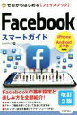 【中古】 Facebookスマートガイド　改