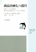 【中古】 商品企画七つ道具 潜在ニーズの発掘と魅力ある新商品コンセプトの創造 JSQC選書30/日本品質管理学会【監修】,丸山一彦【著】