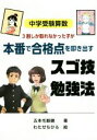 【中古】 中学受験算数 3割しか取れなかった子が本番で合格点を叩き出すスゴ技勉強法/五本毛眼鏡(著者),わたせちひろ