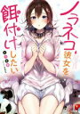 【中古】 ノラネコ彼女を餌付けしたい GA文庫/天乃聖樹(著者),kakao
