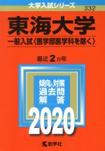 【中古】 東海大学（一般入試〈医学部医学科を除く〉）(2020年版) 大学入試シリーズ332／世界思想社(編者)