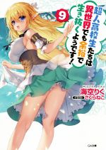 【中古】 超人高校生たちは異世界でも余裕で生き抜くようです！(9) GA文庫／海空りく(著者),さくらねこ