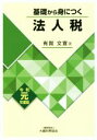 【中古】 基礎から身につく法人税(令和元年版)／有賀文宣(著者)